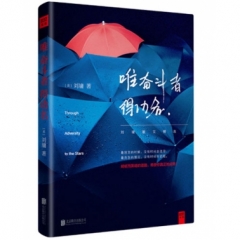 唯 奋斗者 得功名