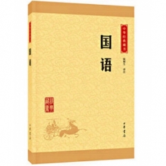 国语--中华经典藏书（升级版）