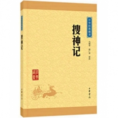 搜神记--中华经典藏书（升级版）