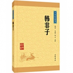 韩非子--中华经典藏书（升级版）