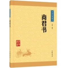 商君书--中华经典藏书（升级版）