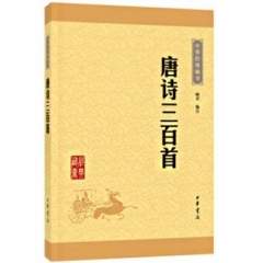 唐诗三百首--中华经典藏书（升级版）
