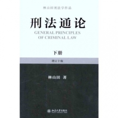 刑法通论（下）