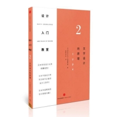 设计入门教室2-文字设计的原理
