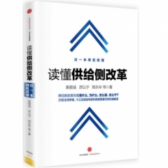 读懂供给侧改革
