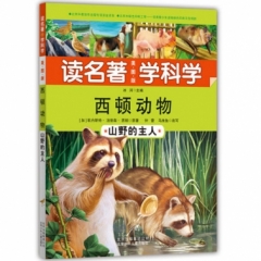 读名著学科学西顿动物——山野的主人