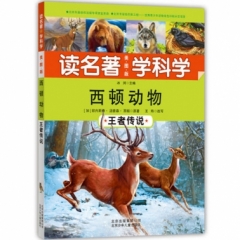 读名著学科学西顿动物——王者传说