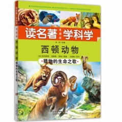 读名著学科学西顿动物——猎物的生命之歌