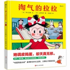 淘气的拉拉