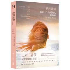 罗茜计划：遇见一个合适的人有多难
