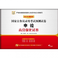 2017最新版申论高分强化试卷 国家公务员录用考试预测试卷