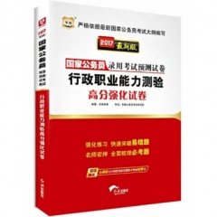 2017最新版行政职业能力测验高分强化试卷 国家公务员录用考试预测试卷