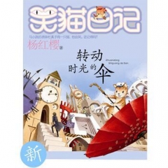 笑猫日记--转动时光的伞