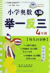 小学奥数举一反三4年级A版（新版）