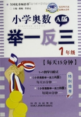 小学奥数举一反三1年级A版（新版）