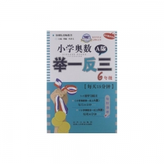 小学奥数举一反三6年级A版 （新版）