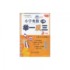 小学奥数举一反三2年级A版（新版）