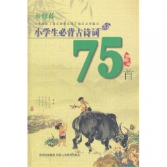 新课标小学生必背古诗词75首
