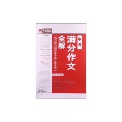中考作文必备 中考满分作文全解