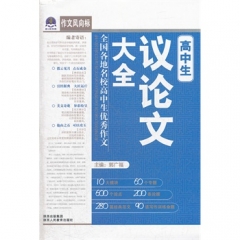 高中生作文必备 高中生议论文大全