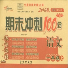 16秋：一年级语文上（人教版 ）期末冲刺100分完全试卷