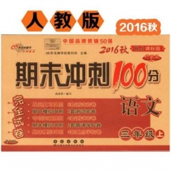 16秋：三年级语文上（人教课标版）期末冲刺100分完全试卷