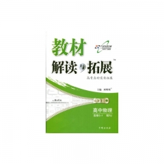 16：高中物理选修3—1（配RJ版）教材解读与拓展