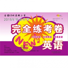全国68所名牌小学毕业升学完全练考卷*英语（2016通用版）
