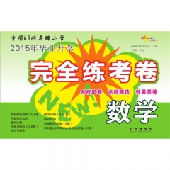 全国68所名牌小学毕业升学完全练考卷*数学（2016通用版）
