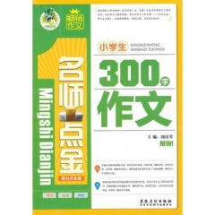 顶呱呱小学生300字作文