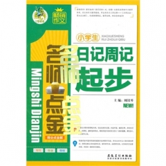 顶呱呱小学生日记周记起步
