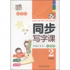 14秋:字酷天下.小学生写字同步课二年级上册（人教版）/罗扬