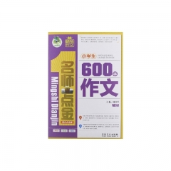 顶呱呱小学生600字作文