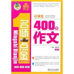 顶呱呱小学生400字作文