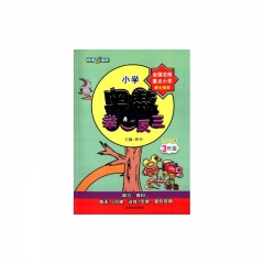 新华图书 支持正版 3年级 小学奥数举一反三 全练版B