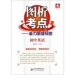 16：图析考点：初中英语