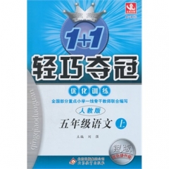 14秋:五年级语文上(人教版) 轻巧夺冠优化训练