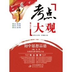 16：考点大观：初中思想品德