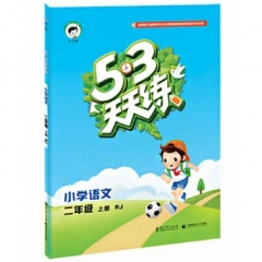 16：2017版 二年级上小学 语文 上册  （RJ）《5.3》天天练