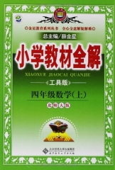 16秋：四年级数学上(北师大版)小学教材全解