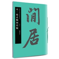 元·赵孟頫闲居赋(中国书法名碑名帖原色放大本)