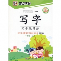 一年级写字同步练习册上册（新课标）