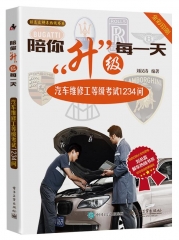 陪你升级每一天：汽车维修工等级考试1234问
