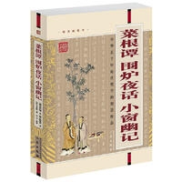 菜根谭·围炉夜话·小窗幽记
