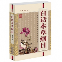白话本草纲目