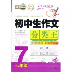 16：初中生作文分类王（七年级）