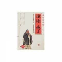 论语·孟子