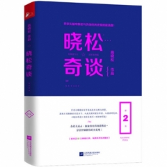 晓松奇谈(第2卷)
