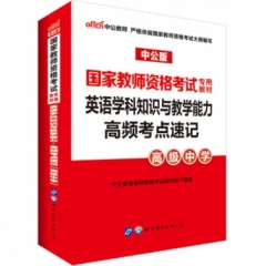 英语学科知识与教学能力·高频考点速记（高级中学）国家教师资格考试专用教材 最新版