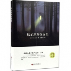 福尔摩斯探案集